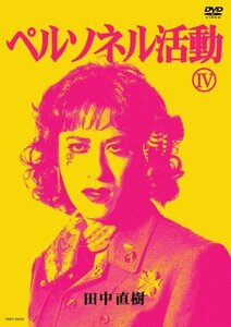 【中古】 ペルソネル活動4 [DVD]