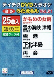 【中古】 テイチクDVDカラオケ うたえもん (51)