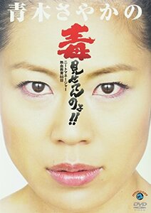 【中古】 青木さやかの毒見せてんのよ!! ~ニートマネージャー熱血教育60日~ [DVD]