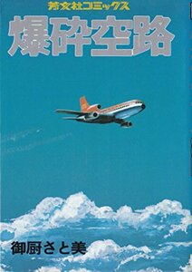 【中古】 爆砕空路 (1979年) (芳文社コミックス)