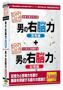 【中古】 おやじセレクト10 男の右脳力 記憶編 思考編