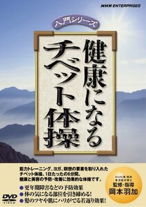 【中古】 健康になる チベット体操 [DVD]