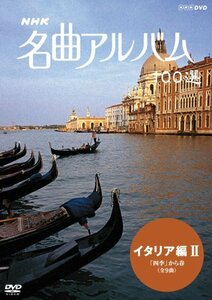 【中古】 NHK 名曲アルバム 100選 イタリア編II 四季 から春 [DVD]