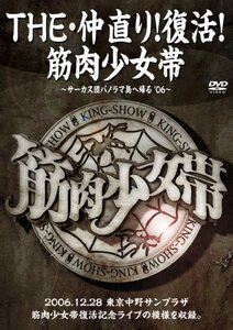 【中古】 THE・仲直り！復活！筋肉少女帯 ～サーカス団パノラマ島へ帰る ’06～