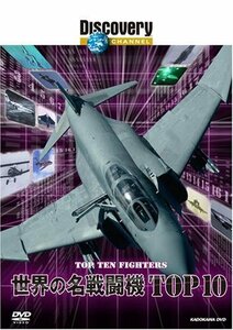 【中古】 ディスカバリーチャンネル 世界の名戦闘機TOP10 [DVD]