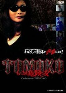 【中古】 TOMOKOもっとも危険な女 [レンタル落ち] [DVD]