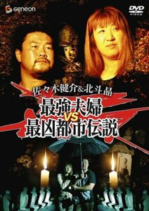 【中古】 佐々木健介&北斗晶 最強夫婦VS最凶都市伝説[DVD]