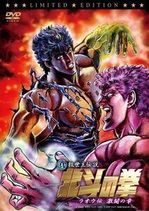 【中古】 真救世主伝説 北斗の拳 ラオウ伝 激闘の章 コレクターズ・エディション 初回限定版 [DVD]