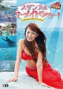 【中古】 九州青春銀行~スザンヌの水族館でマーメイドショー! [DVD]