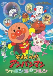 【中古】 それいけ!アンパンマン シャボン玉のプルン [DVD]