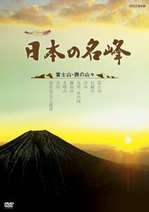 【中古】 ハイビジョン特集 日本の名峰 富士山・西の山々 [DVD]