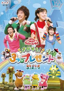 【中古】 NHK おかあさんといっしょファミリーコンサート さがそう!3つのプレゼント [DVD]