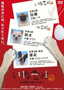 【中古】 いぬ会社 Vol.1 24時間は働けません編 [DVD]