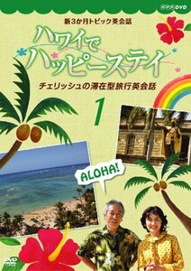 【中古】 新3か月トピック英会話 ハワイでハッピーステイ チェリッシュの滞在型旅行英会話 DVD BOX