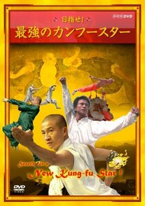 【中古】 目指せ!最強のカンフースター [DVD]