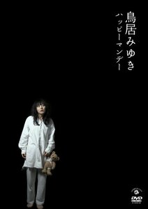 【中古】 鳥居みゆき ハッピーマンデー [DVD]