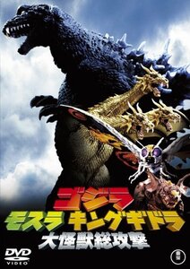 【中古】 ゴジラ・モスラ・キングギドラ大怪獣総攻撃 [DVD]