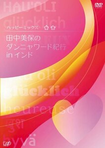 【中古】 ハッピーミックス 田中美保のダンニャワード紀行inインド [DVD]