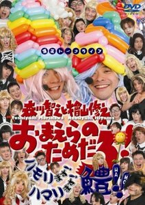 【中古】 森川智之と檜山修之のおまえらのためだろ!ハモリます!ハマリます!鱧!! [DVD]