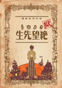 【中古】 獄・さよなら絶望先生 註 (初回限定生産版) [DVD]