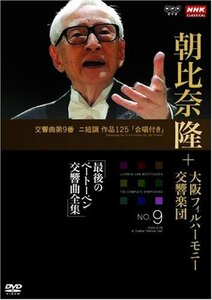 【中古】 NHK クラシカル 朝比奈隆 大阪フィル ハーモニー交響楽団 最後のベートーベン交響曲全集 交響曲第9番 [D