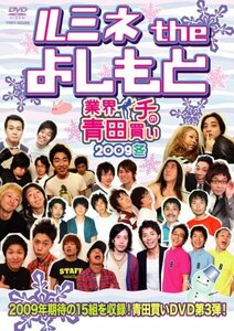 【中古】 ルミネ the よしもと~業界イチの青田買い2009冬~ [DVD]