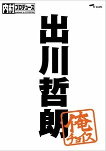 【中古】 内村プロデュース~俺チョイス 出川哲朗【完全生産限定盤】 [DVD]