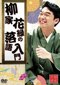 【中古】 柳家花緑の落語入門 [DVD]