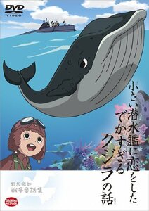 【中古】 野坂昭如戦争童話集 小さい潜水艦に恋をしたでかすぎるクジラの話 [DVD]