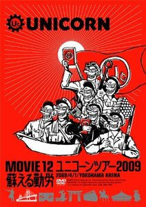 【中古】 MOVIE12/UNICORN TOUR 2009 蘇える勤労 [DVD]