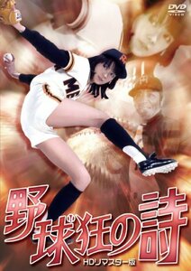 【中古】 野球狂の詩 HDリマスター版 [DVD]