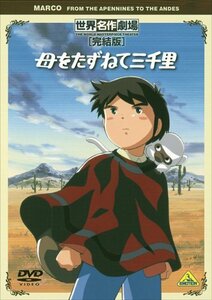 【中古】 世界名作劇場・完結版 母をたずねて三千里 [DVD]