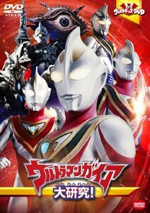 【中古】 ウルトラキッズDVD ウルトラマンガイア大研究! [DVD]