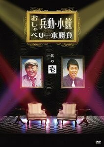 【中古】 兵動・小籔のおしゃべり一本勝負 其の壱 [DVD]