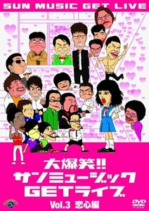 【中古】 大爆笑!サンミュージックGETライブ Vol.3 恋心 編 [DVD]