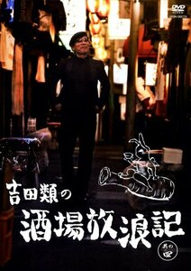 【中古】 吉田類の酒場放浪記 其の四 [DVD]