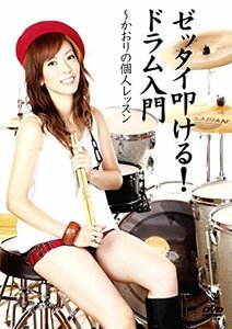 【中古】 ゼッタイ叩ける!ドラム入門 かおりの個人レッスン [DVD]