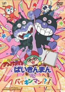 【中古】 それいけ!アンパンマン ばいきんまんVSバイキンマン!? [DVD]