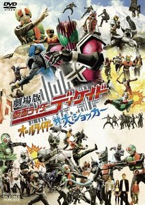 【中古】 劇場版 仮面ライダーディケイド オールライダー対大ショッカー [DVD]