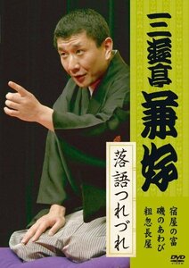 【中古】 三遊亭兼好 落語つれづれ [DVD]