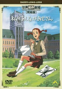 【中古】 世界名作劇場・完結版 私のあしながおじさん [DVD]