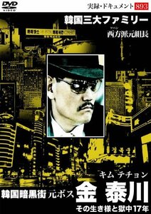 【中古】 韓国暗黒街 元ボス 金 泰川 [DVD]