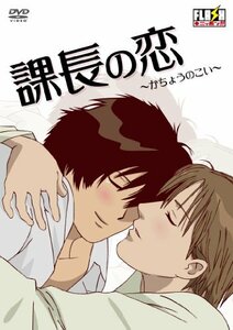 【中古】 課長の恋 [DVD]