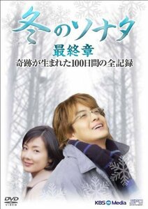 【中古】 冬のソナタ 最終章 奇跡が生まれた100日間の全記録 DVD-BOX