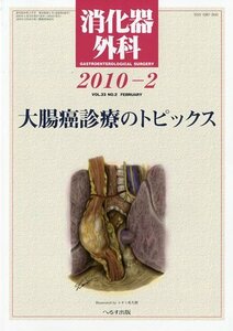 【中古】 消化器外科 2010年 02月号 [雑誌]