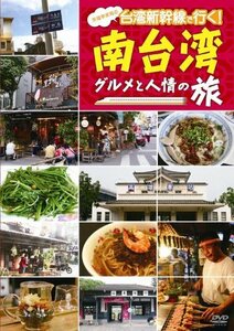 【中古】 笑福亭笑瓶の台湾新幹線で行く!南台湾 グルメと人情の旅 [DVD]