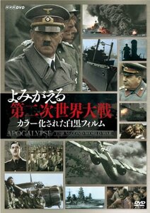 【中古】 よみがえる第二次世界大戦~カラー化された白黒フィルム~ DVD BOX (3枚組)