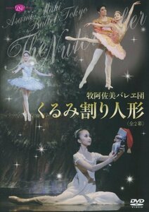 【中古】 牧阿佐美バレヱ団 くるみ割り人形 全2幕 [DVD]