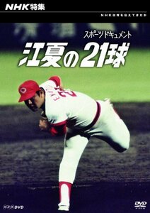 【中古】 NHK特集 江夏の21球 [DVD]