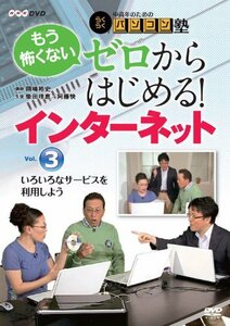 【中古】 中高年のためのらくらくパソコン塾 ゼロからはじめる！インターネットVol.3 いろいろなサービスを利用しよう